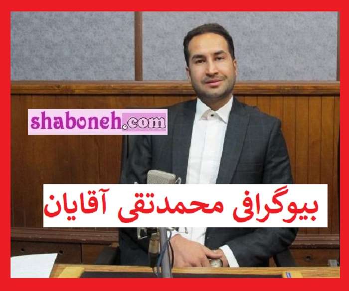 بیوگرافی محمدتقی آقایان کارشناس سیاسی کیست +اظهارات جنجالی