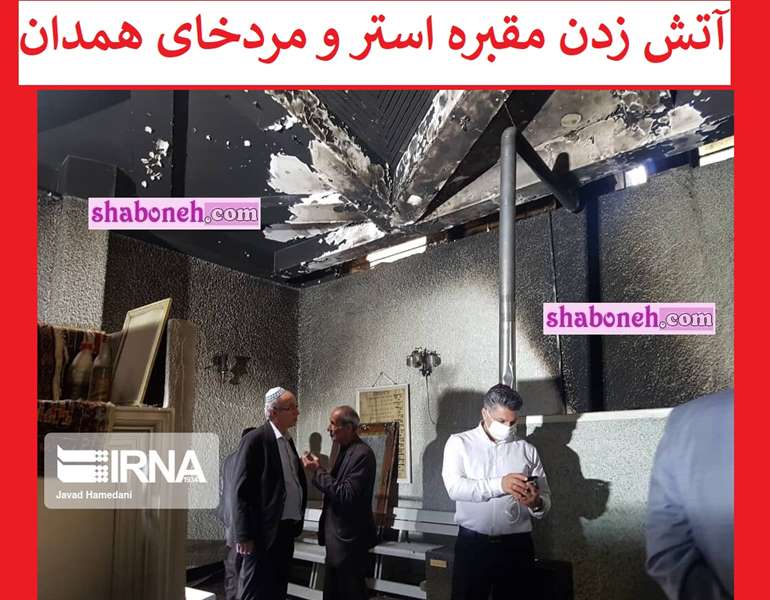 آتش زدن مقبره استر و مردخای همدان در سال 1403 (همسر خشایارشاه)