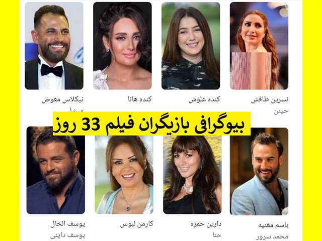 بیوگرافی بازیگران فیلم ۳۳ روز (سی و سه روز) با نقش +عکس جدید