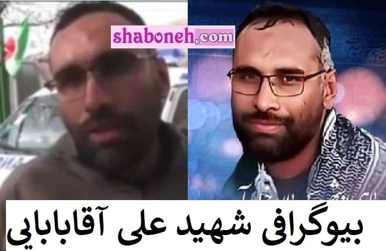 بیوگرافی شهید علی آقابابایی سپاه قدس و همسر و فرزندان +عکس