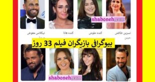 بیوگرافی بازیگران فیلم ۳۳ روز (سی و سه روز) با نقش +عکس جدید
