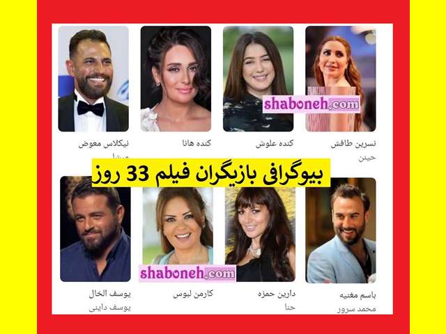 بیوگرافی بازیگران فیلم ۳۳ روز (سی و سه روز) با نقش +عکس جدید