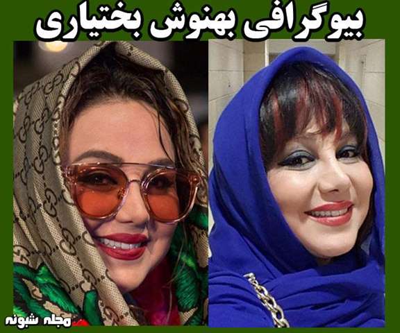 بیوگرافی بهنوش بختیاری بازیگران سریال زندگی به شرط خنده