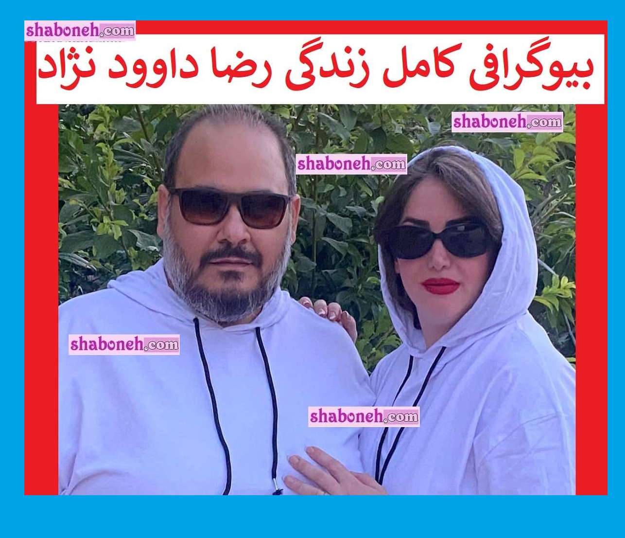 عکس های رضا داوودنژاد و همسرش غزل بدیعی +بیوگرافی