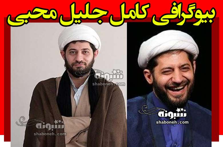 بیوگرافی جلیل محبی و همسر و فرزندان +سوابق و الان چکاره است