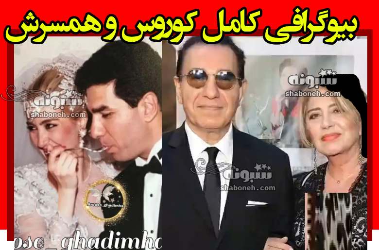 بیوگرافی کوروس شاهمیری و همسرش سوسن و فرزندان +عکس