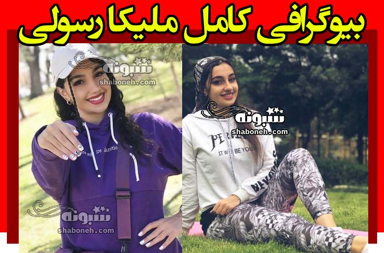 بیوگرافی ملیکا رسولی کاراته کا کیست +همسر و افتخارات و عکس