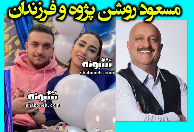 بیوگرافی روژین و ایلیا فرزندان مسعود روشن پژوه +عکس دختر و پسرش
