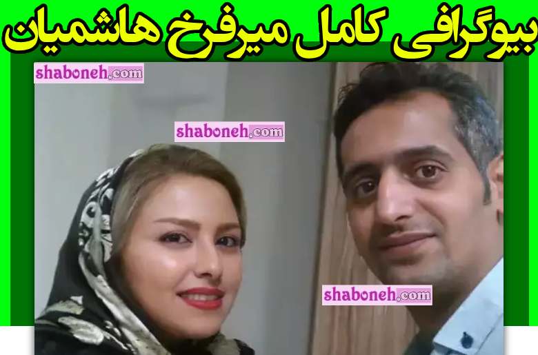 بیوگرافی میرفرخ هاشمیان و همسرش از اعتیاد تا زندگی عجیب +عکس