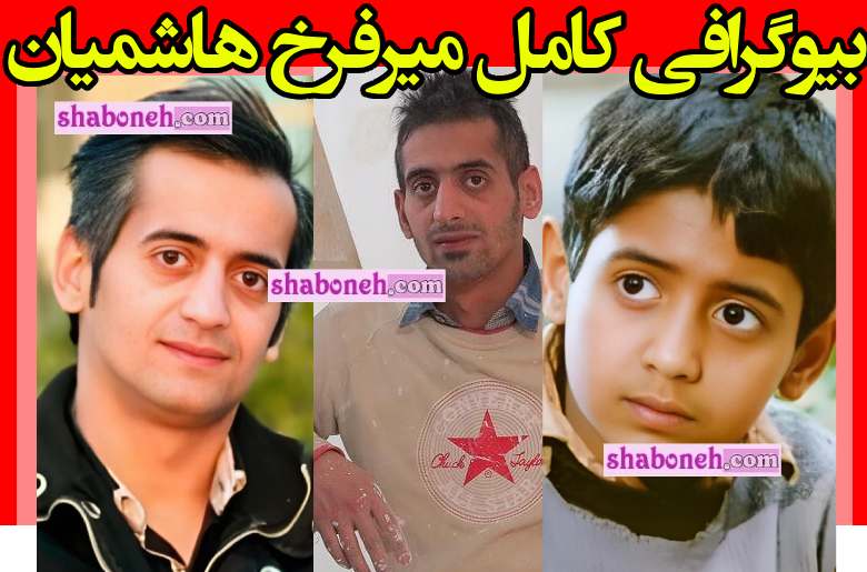 بیوگرافی میرفرخ هاشمیان و همسرش از اعتیاد تا زندگی عجیب +عکس