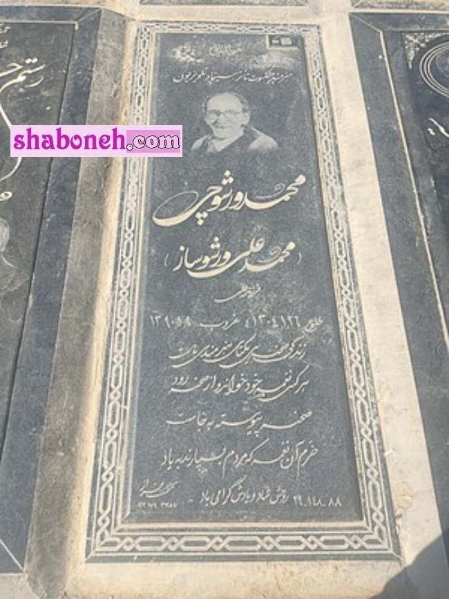 بیوگرافی محمدعلی ورشوچی و همسرش و فرزندان +علت فوت