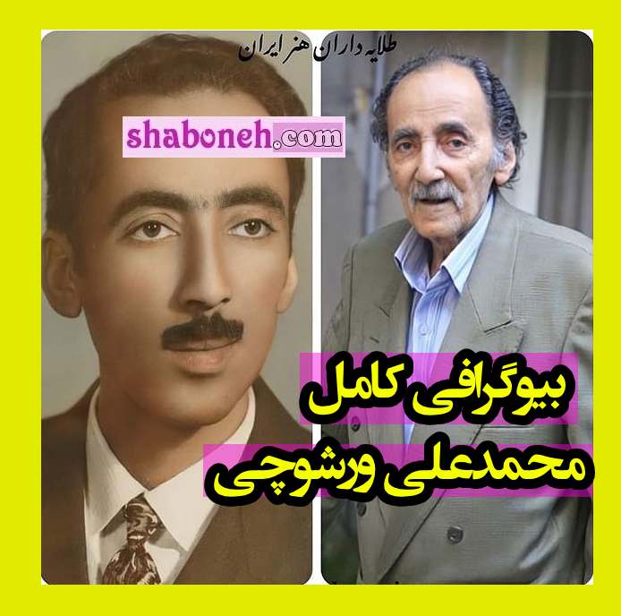 بیوگرافی محمدعلی ورشوچی و همسرش و فرزندان +علت فوت