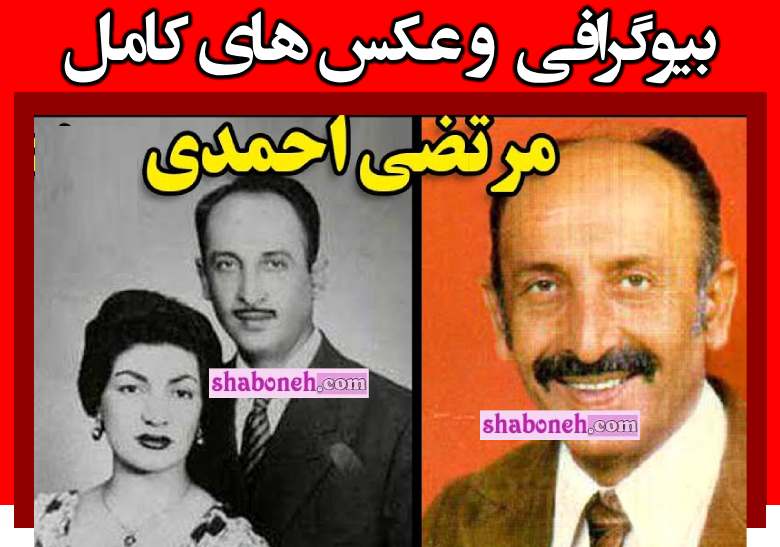بیوگرافی مرتضی احمدی بازیگر و همسرش و فرزندان +علت فوت و عکس