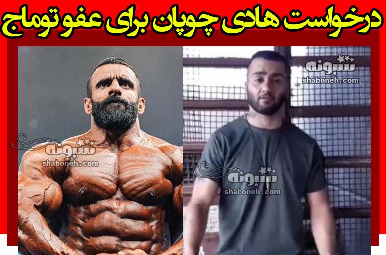 درخواست هادی چوپان برای عفو توماج صالحی از رهبر و قوه قضاییه