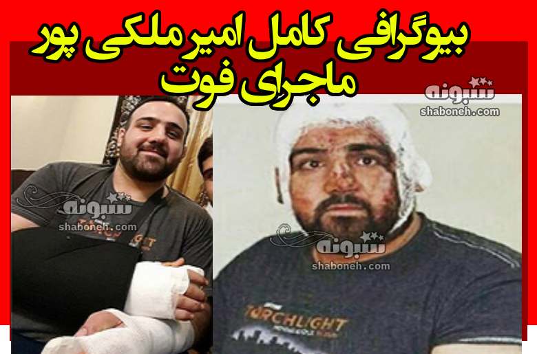 بیوگرافی امیر ملکی پور جودوکار و همسرش و فرزندان +علت فوت