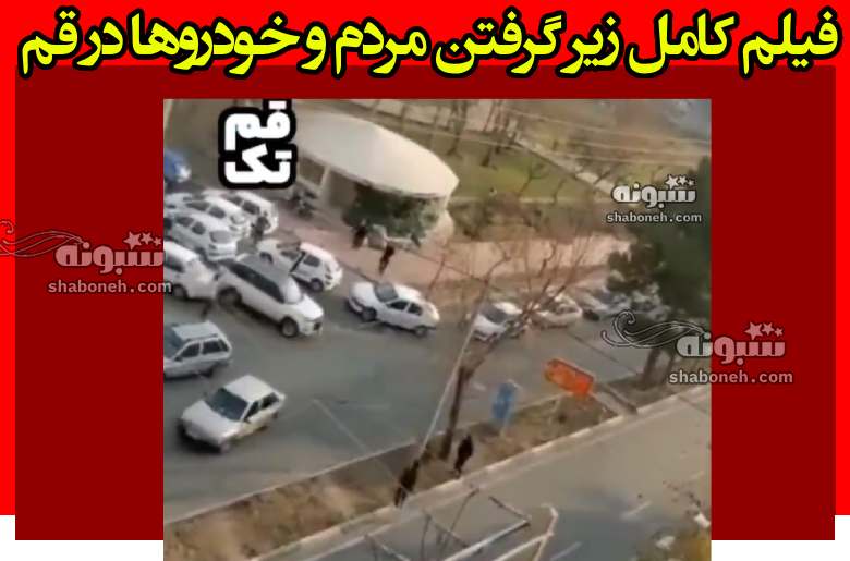 فیلم کامل زیر گرفتن مردم و خودروها در قم توسط خودرو فراری سارق