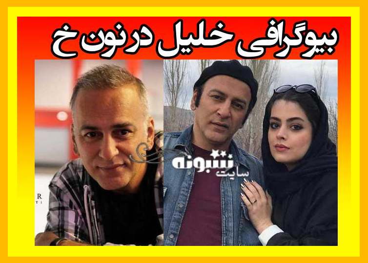 بازیگر نقش خلیل در نون خ کیست +بیوگرافی و عکس همسر