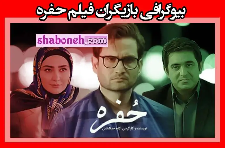 بیوگرافی بازیگران فیلم حفره (ایرانی) با نقش +خلاصه داستان و عکس