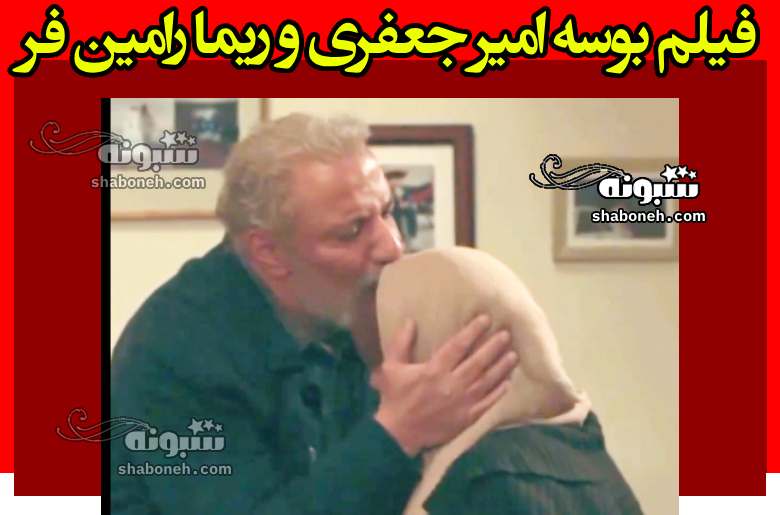 فیلم بوسه امیر جعفری و ریما رامین فر در سریال جنگل آسفالت بدون سانسور