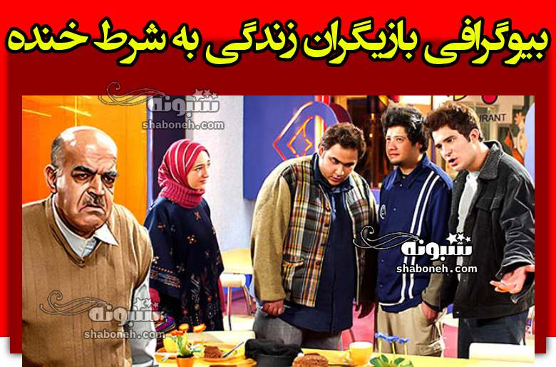 بیوگرافی بازیگران سریال زندگی به شرط خنده با نقش +داستان و عکس