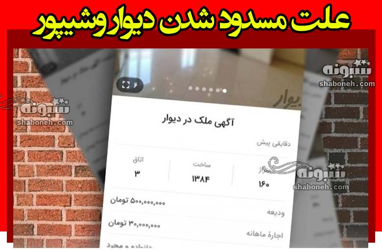 علت مسدود شدن بخش املاک دیوار و شیپور آیا فیلتر میشوند؟