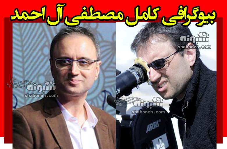 بیوگرافی مصطفی آل احمد فیلمساز و کارگردان کیست +همسر و فرزندان