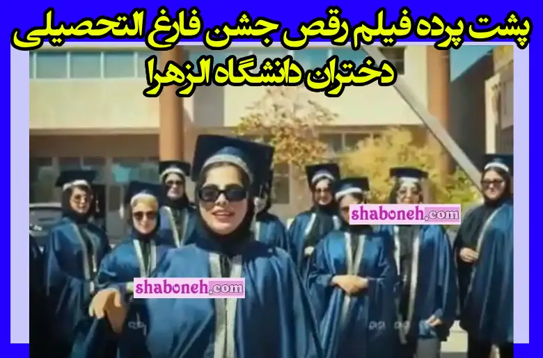 پشت پرده فیلم رقص جشن فارغ التحصیلی دختران دانشگاه الزهرا بوشهر