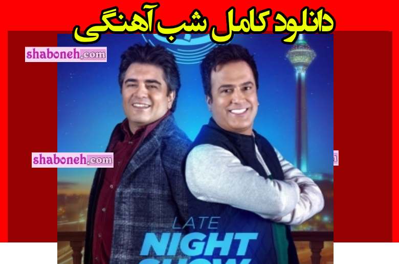 دانلود کامل شب آهنگی سامان احتشامی قسمت ۱۲ فصل سوم