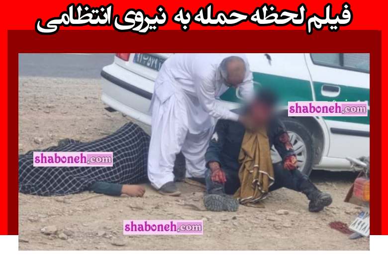 فیلم لحظه حمله به پلیس نیروی انتظامی در جاده سوران مهرستان