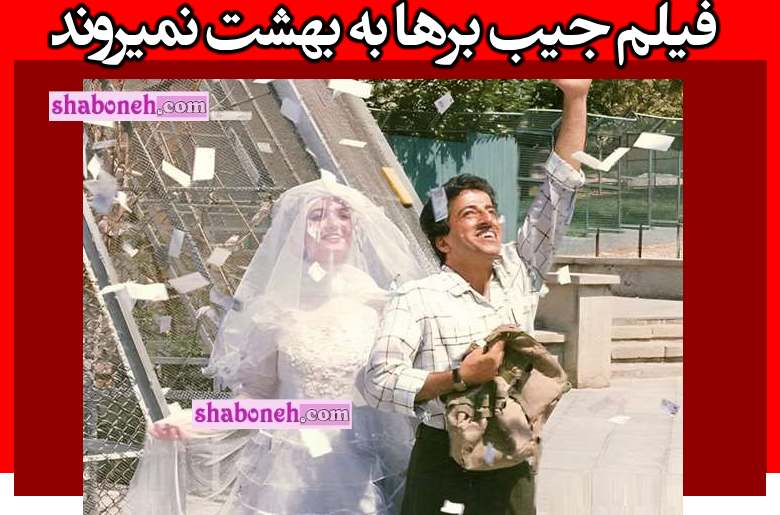 بیوگرافی بازیگران فیلم جیب برها به بهشت نمی روند با نقش