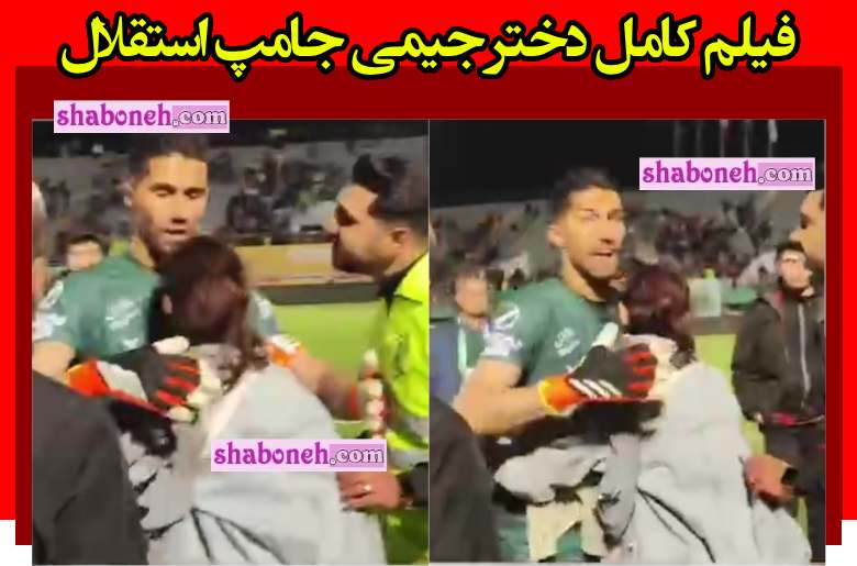 فیلم کامل اولین دختر جیمی جامپ ایران بازی استقلال در آغوش حسین حسینی