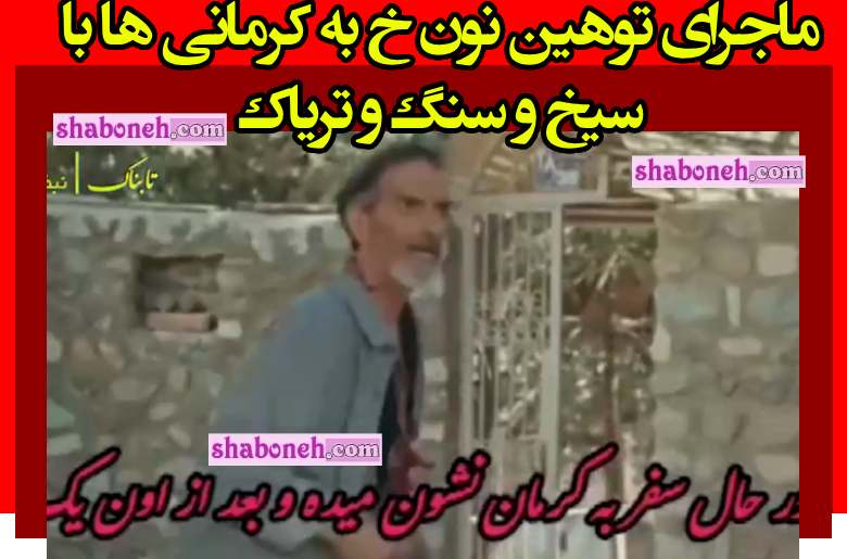 ماجرای توهین نون خ به کرمانی ها با سیخ و سنگ و تریاک