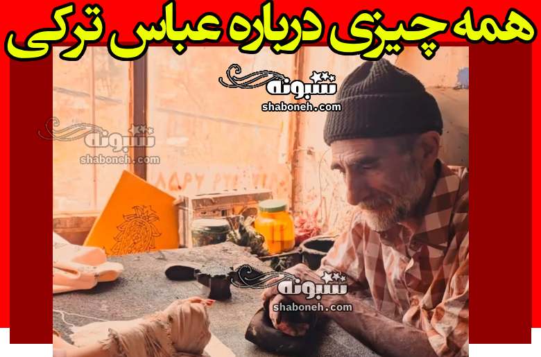 ماجرای پلمب کارگاه قلمکاری عباس آقا (عباس ترکی) در اصفهان