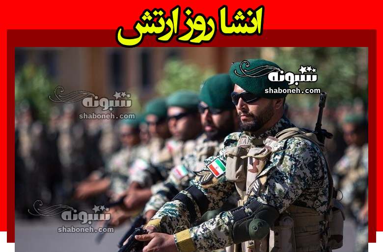 10 انشا در مورد روز ارتش برای مدرسه و همه مقاطع تحصیلی