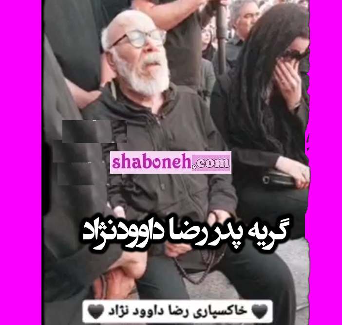 گریه پدر رضا داوودنژاد برای مرگ فرزندش در تشییع جنازه + عکس و فیلم