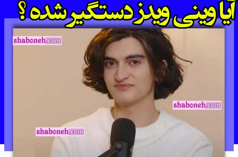 آیا وینی ویدز مجری بلایند دیت وینی دستگیر شده است؟