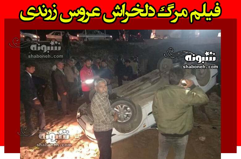 فیلم کامل مرگ دلخراش عروس زرندی 20 ساله در شب عروسی