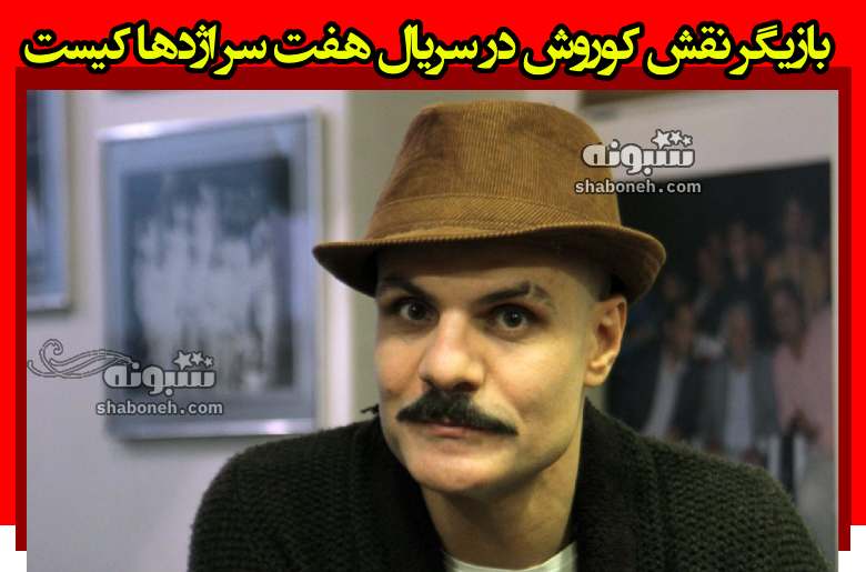 بازیگر نقش کوروش در هفت سر اژدها کیست +بیوگرافی و عکس