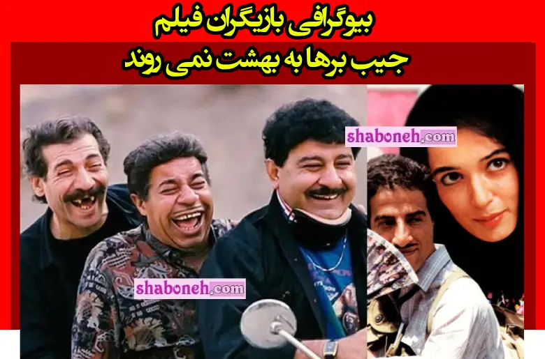 بیوگرافی بازیگران فیلم جیب برها به بهشت نمی روند با نقش