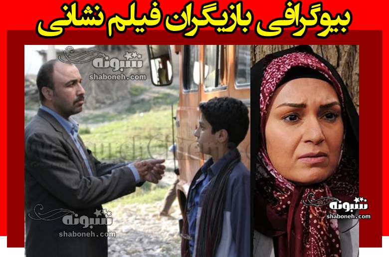 اسامی بازیگران فیلم نشانی با نقش +بیوگرافی و داستان و عکس