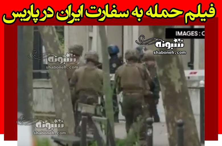 فیلم لحظه حمله به سفارت ایران در پاریس جمعه 31 فروردین 1403