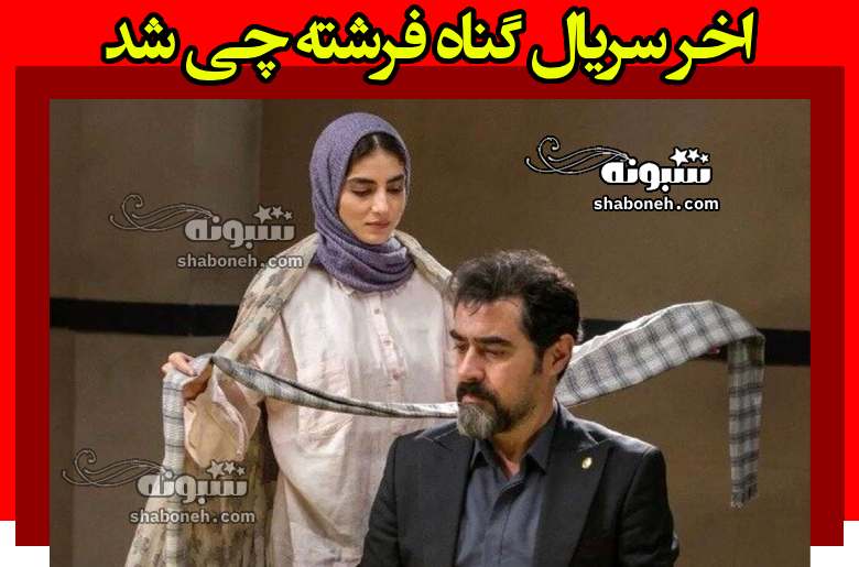 اخر سریال گناه فرشته چی شد پایان مسخره و نامشخص