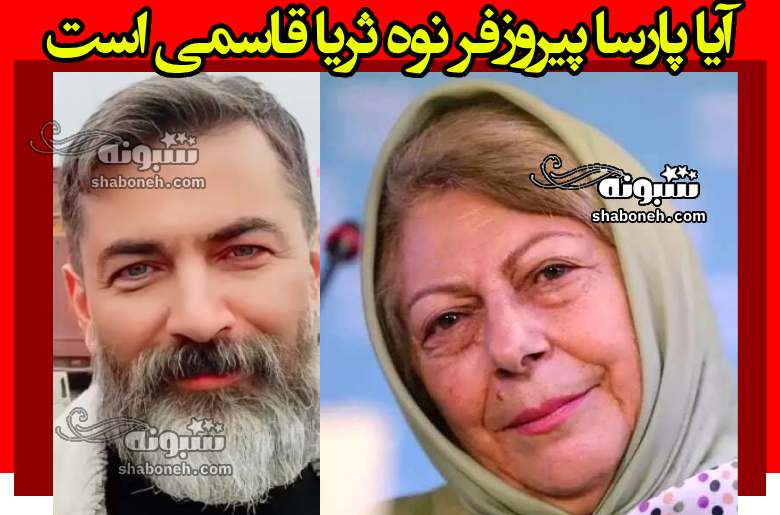 آیا پارسا پیروزفر نوه ثریا قاسمی است +عکس