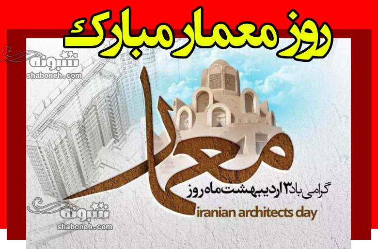 100 متن و پیام تبریک روز معمار به دوست و رفیق +کلیپ و عکس نوشته