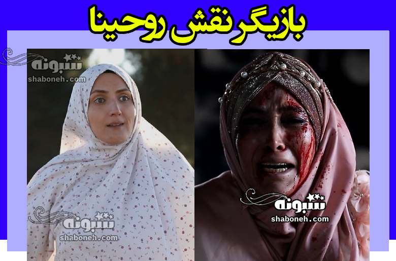 بازیگر نقش روحینا در فیلم روحینا کیست +بیوگرافی و عکس