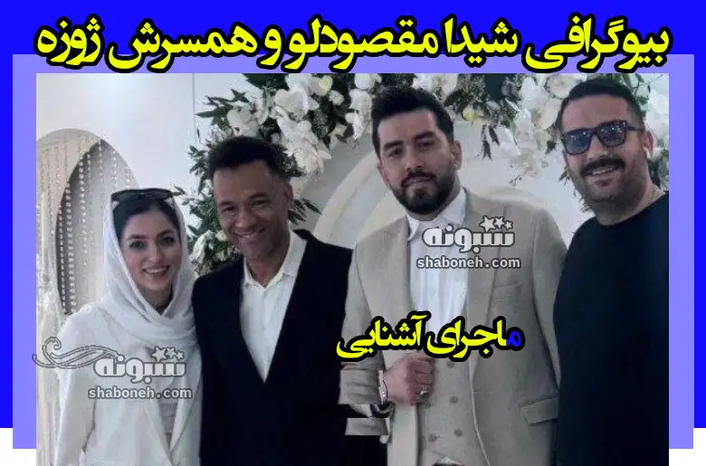 بیوگرافی شیدا مقصودلو همسر ژوزه مورایس سرمربی سپاهان +عکس