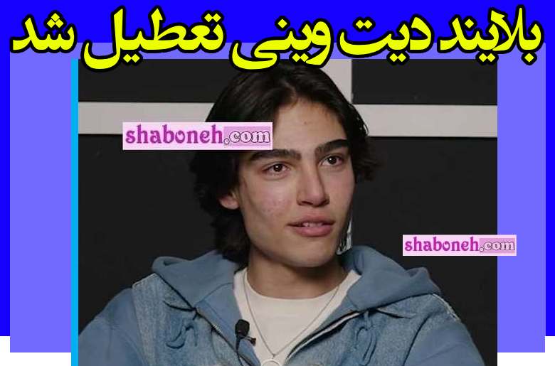 مجری بلایند دیت وینی کیست و آیا وینی ویدز دستگیر شده است؟