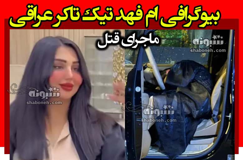 بیوگرافی ام‌ فهد تیک تاکر عراقی کیست +عکس جسد و نحوه قتل