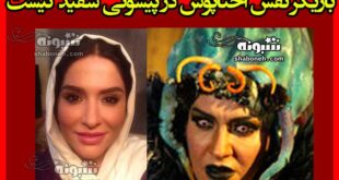 بازیگر نقش اختاپوس در پیشونی سفید کیست +بیوگرافی و عکس