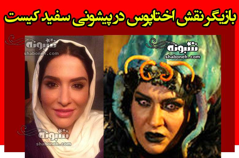 بازیگر نقش اختاپوس در پیشونی سفید کیست +بیوگرافی و عکس